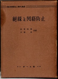 絶縁と閃絡防止  