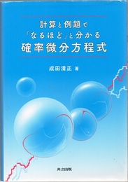 計算と例題で「なるほど」と分かる確率微分方程式  