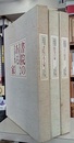 数寄屋邸宅集成　1-3揃 ①書院のある家②数寄の家③京の別業 