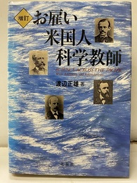 お雇い米国人科学教師　増訂  