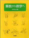 算数から数学へ  