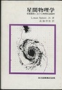 星間物理学 星間媒質における物理的諸過程 