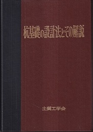 杭基礎の設計法とその解説  