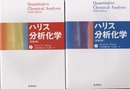 ハリス分析化学（上・下）原著9版  