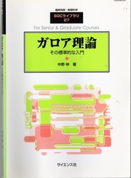 ガロア理論：その標準的な入門  