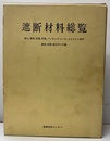 遮断材料総覧 耐火,断熱,防音,防振,パッキング,シール,ジョイント材料 