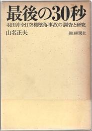 最後の30秒 羽田沖全日空機墜落事故の調査と研究 