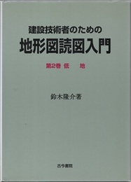 建設技術者のための地形図読図入門　第2巻　低地  