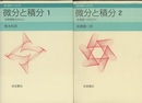 微分と積分 （1-2） 初等関数を中心に／多変数への広がり 