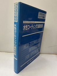 水性コーティングの最新技術【払下げ本】 プロのためのハイテク情報 