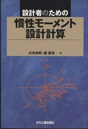 設計者のための慣性モーメント設計計算  