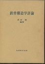 鉄骨構造学詳論  