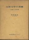 天体力学の基礎　（上下巻合本） 序論と変換論 