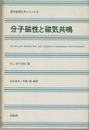 分子磁性と磁気共鳴  