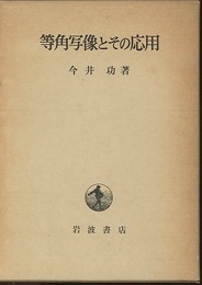 等角写像とその応用  