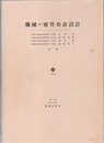 機械の疲労寿命設計  