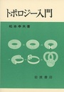 トポロジー入門  