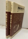天体力学入門　上・下  