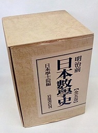 明治前日本数学史　全5巻（補訂）1983  