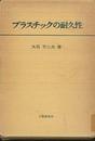 プラスチックの耐久性  