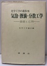 気泡・液滴・分散工学 基礎と応用 