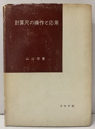 計算尺の操作と応用  
