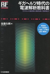 ギガヘルツ時代の電波解析教科書  