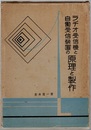 ラヂオ受信機と自働受信装置の原理と製作 (ラジオ受信機と自動受信装置の原理と製作) 