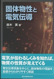 固体物性と電気伝導  
