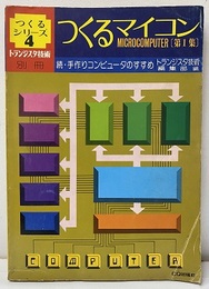 つくるマイコン　第1集 続・手づくりコンピュータのすすめ 