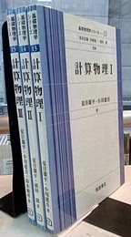 計算物理（1-3）  