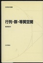 行列・群・等質空間  