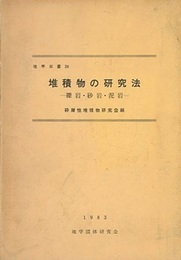 堆積物の研究法 礫岩・砂岩・泥岩 