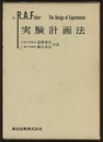 実験計画法  