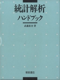 統計解析ハンドブック  