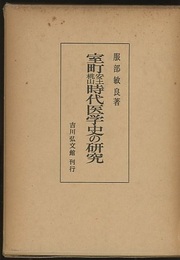 室町安土桃山時代医学史の研究  