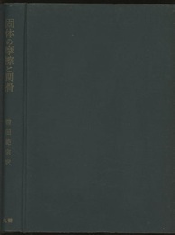 固体の摩擦と潤滑  