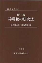新版　砕屑物の研究法  