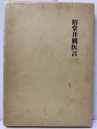 榕堂井観医言  