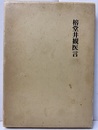 榕堂井観医言  