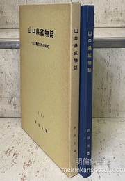 山口県鉱物誌 ： 山口県産鉱物の研究  