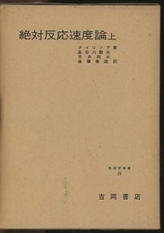 絶対反応速度論（上・下）  