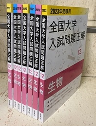 2017年～2023年受験用　全国大学入試問題正解 (12) 生物 （7冊セット）  