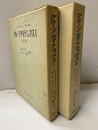 グループダイナミックス　Ⅰ-Ⅱ　第二版 Group Dynamics 