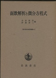 函数解析と微分方程式  