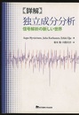 詳解独立成分分析 信号解析の新しい世界 