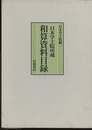 日本学士院所蔵　和算資料目録  