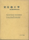 変圧器工学 変圧器の理論、運転および応用に関する論文 