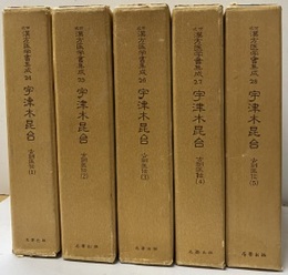 宇津木昆台　古訓医伝　1-5  