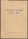 平安宮内裏の形成過程に関する研究  